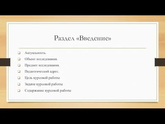 Раздел «Введение» Актуальность. Объект исследования. Предмет исследования. Педагогический адрес. Цель курсовой