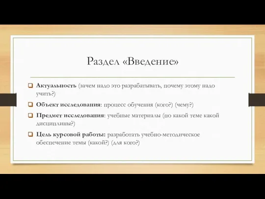 Раздел «Введение» Актуальность (зачем надо это разрабатывать, почему этому надо учить?)