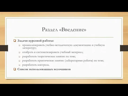 Раздел «Введение» Задачи курсовой работы: проанализировать учебно-методическую документацию и учебную литературу;