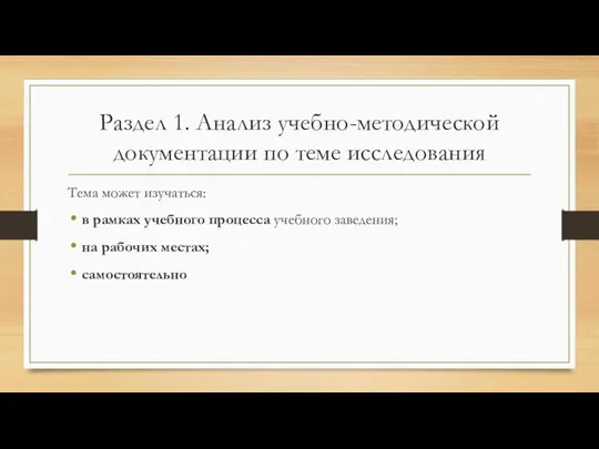 Раздел 1. Анализ учебно-методической документации по теме исследования Тема может изучаться: