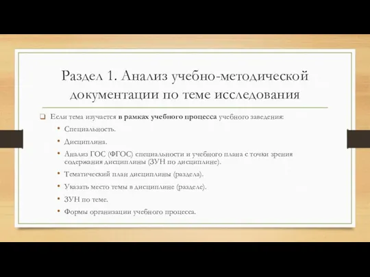 Раздел 1. Анализ учебно-методической документации по теме исследования Если тема изучается