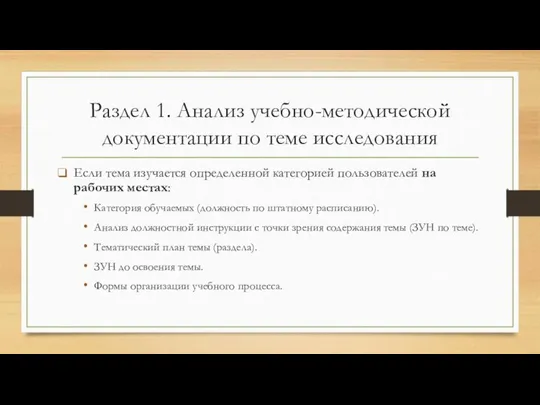 Раздел 1. Анализ учебно-методической документации по теме исследования Если тема изучается