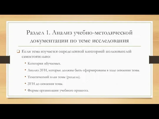 Раздел 1. Анализ учебно-методической документации по теме исследования Если тема изучается