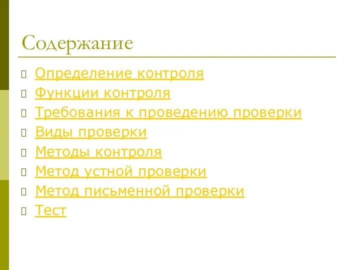 Содержание Определение контроля Функции контроля Требования к проведению проверки Виды проверки