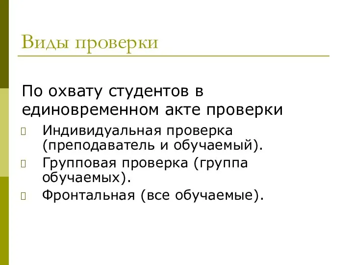 Виды проверки Индивидуальная проверка (преподаватель и обучаемый). Групповая проверка (группа обучаемых).