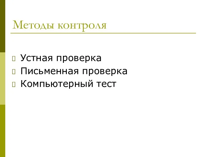 Методы контроля Устная проверка Письменная проверка Компьютерный тест