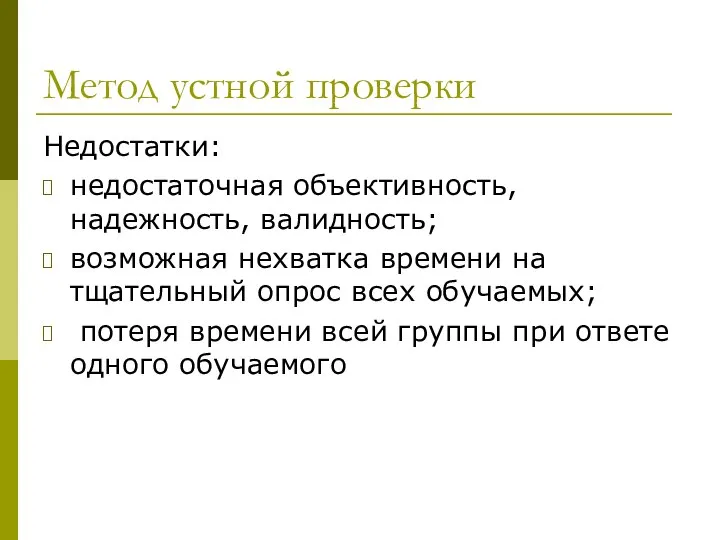 Метод устной проверки Недостатки: недостаточная объективность, надежность, валидность; возможная нехватка времени