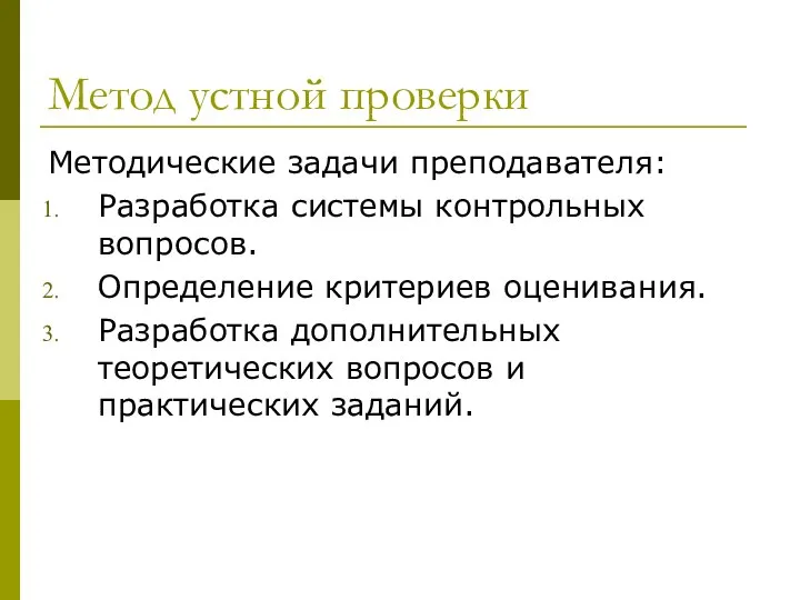 Метод устной проверки Методические задачи преподавателя: Разработка системы контрольных вопросов. Определение