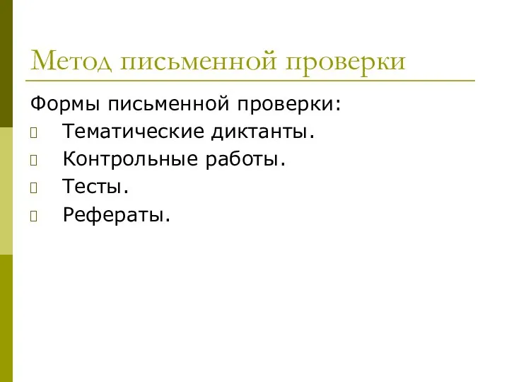 Метод письменной проверки Формы письменной проверки: Тематические диктанты. Контрольные работы. Тесты. Рефераты.