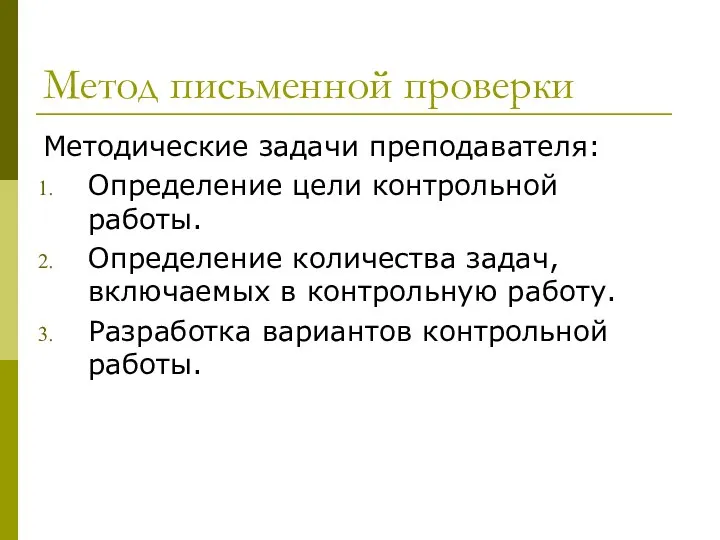 Метод письменной проверки Методические задачи преподавателя: Определение цели контрольной работы. Определение