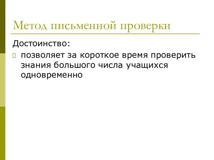 Метод письменной проверки Достоинство: позволяет за короткое время проверить знания большого числа учащихся одновременно