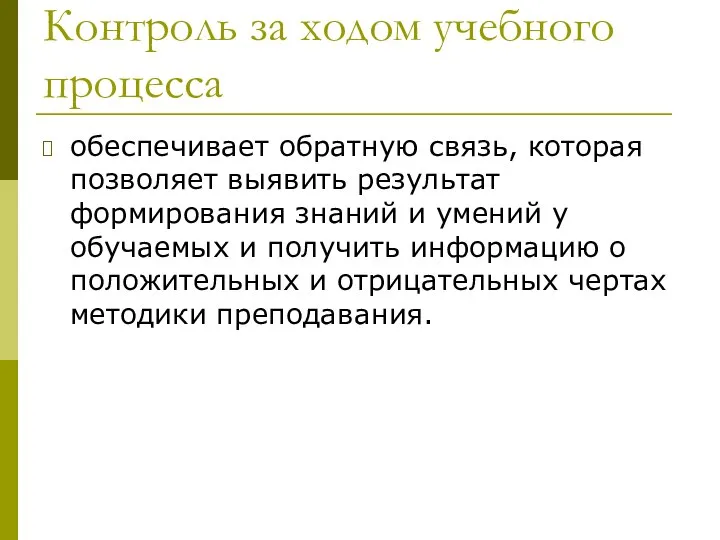 Контроль за ходом учебного процесса обеспечивает обратную связь, которая позволяет выявить