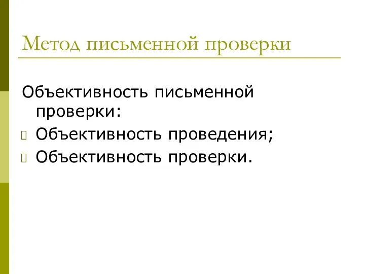 Метод письменной проверки Объективность письменной проверки: Объективность проведения; Объективность проверки.