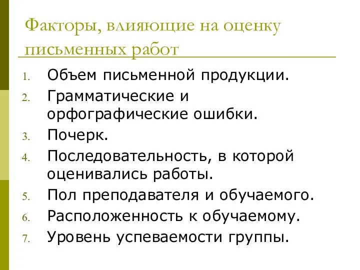 Факторы, влияющие на оценку письменных работ Объем письменной продукции. Грамматические и