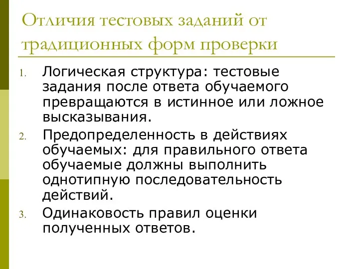 Отличия тестовых заданий от традиционных форм проверки Логическая структура: тестовые задания