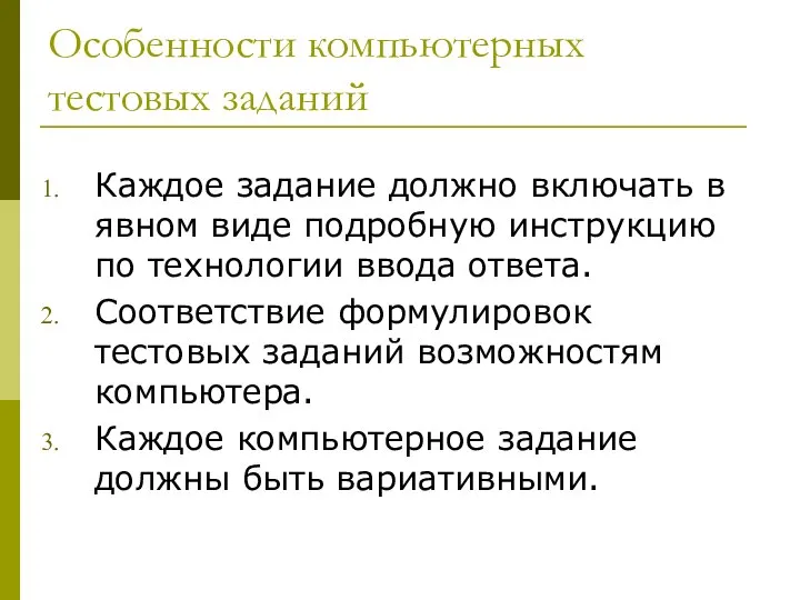 Особенности компьютерных тестовых заданий Каждое задание должно включать в явном виде