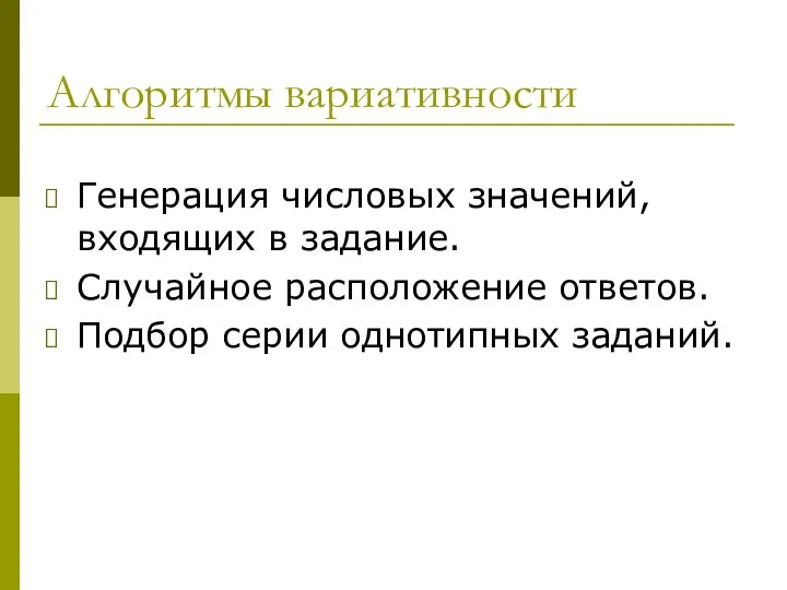 Алгоритмы вариативности Генерация числовых значений, входящих в задание. Случайное расположение ответов. Подбор серии однотипных заданий.