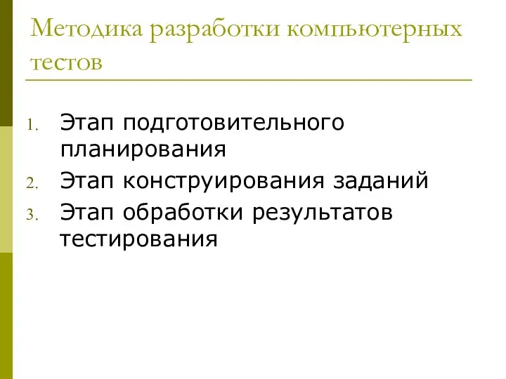 Методика разработки компьютерных тестов Этап подготовительного планирования Этап конструирования заданий Этап обработки результатов тестирования