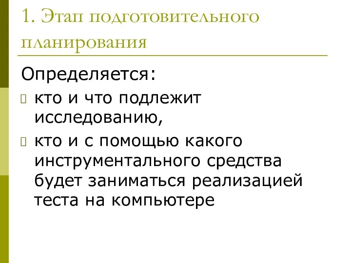 1. Этап подготовительного планирования Определяется: кто и что подлежит исследованию, кто