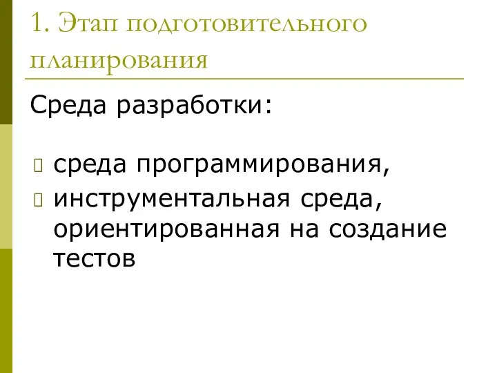 1. Этап подготовительного планирования Среда разработки: среда программирования, инструментальная среда, ориентированная на создание тестов