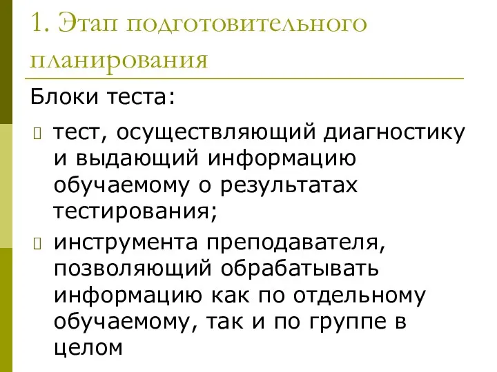 1. Этап подготовительного планирования Блоки теста: тест, осуществляющий диагностику и выдающий