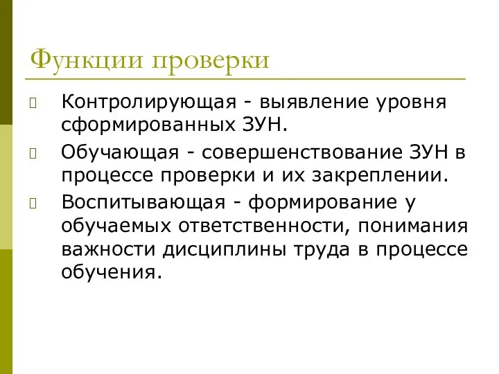 Функции проверки Контролирующая - выявление уровня сформированных ЗУН. Обучающая - совершенствование