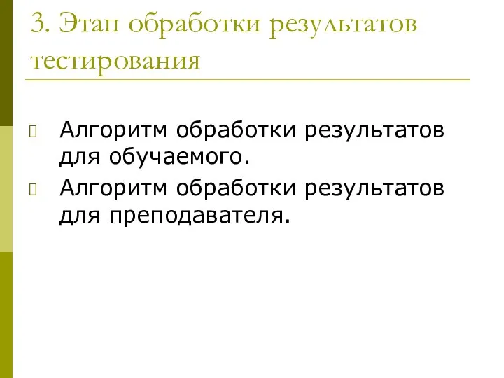 3. Этап обработки результатов тестирования Алгоритм обработки результатов для обучаемого. Алгоритм обработки результатов для преподавателя.