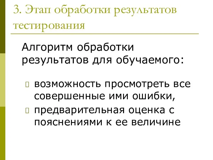 3. Этап обработки результатов тестирования возможность просмотреть все совершенные ими ошибки,