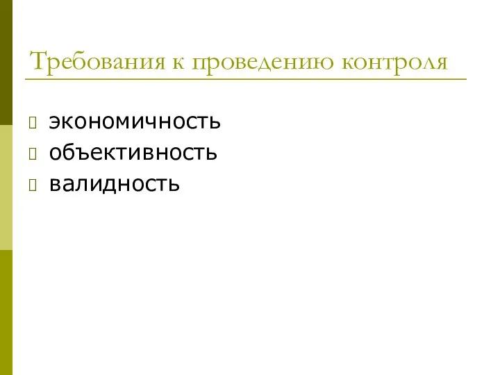 Требования к проведению контроля экономичность объективность валидность