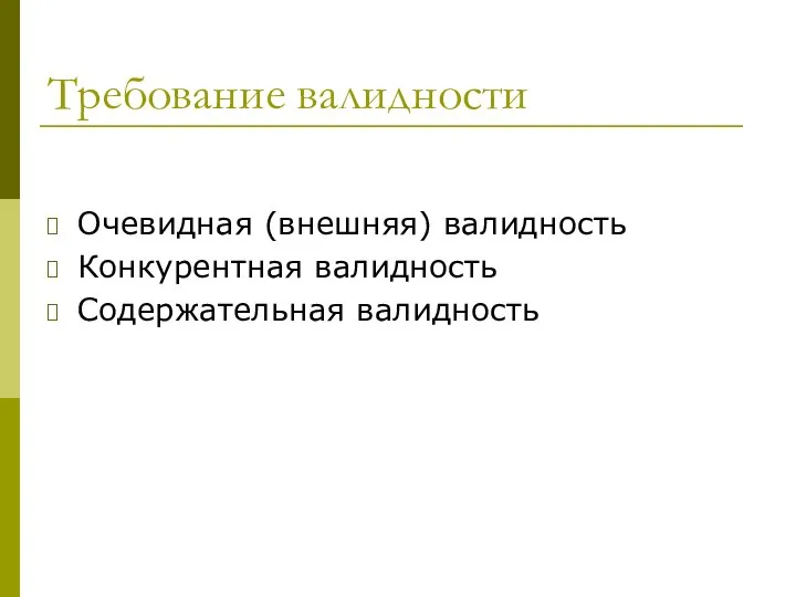 Требование валидности Очевидная (внешняя) валидность Конкурентная валидность Содержательная валидность