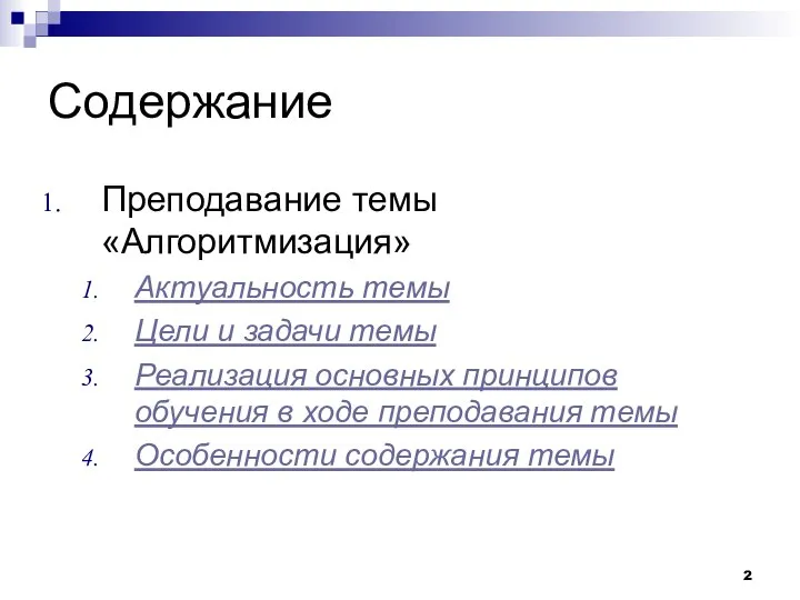 Содержание Преподавание темы «Алгоритмизация» Актуальность темы Цели и задачи темы Реализация