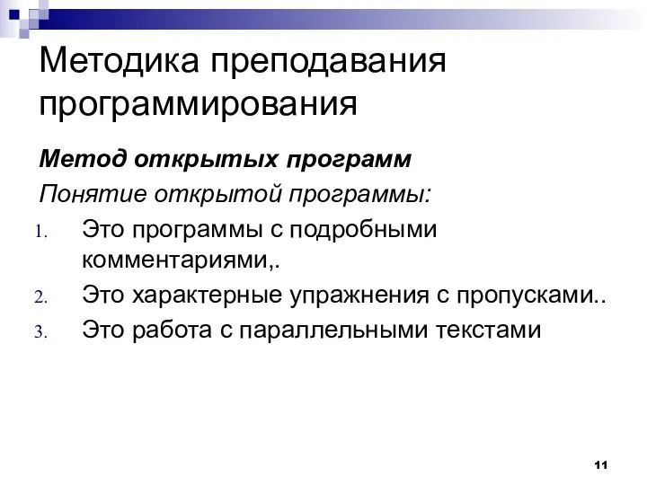 Методика преподавания программирования Метод открытых программ Понятие открытой программы: Это программы