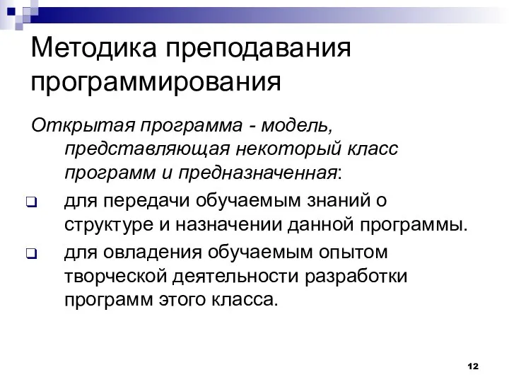 Методика преподавания программирования Открытая программа - модель, представляющая некоторый класс программ