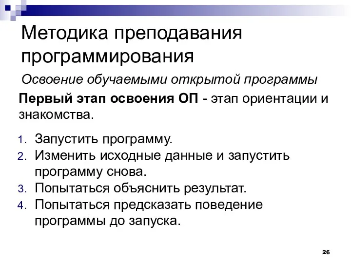 Методика преподавания программирования Освоение обучаемыми открытой программы Первый этап освоения ОП