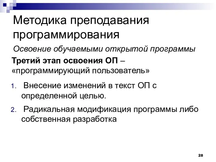 Методика преподавания программирования Освоение обучаемыми открытой программы Третий этап освоения ОП