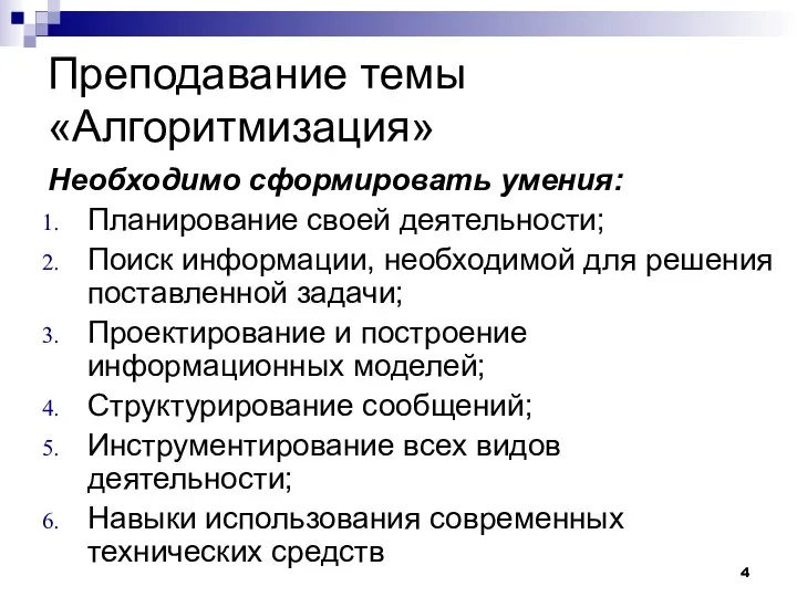 Преподавание темы «Алгоритмизация» Необходимо сформировать умения: Планирование своей деятельности; Поиск информации,