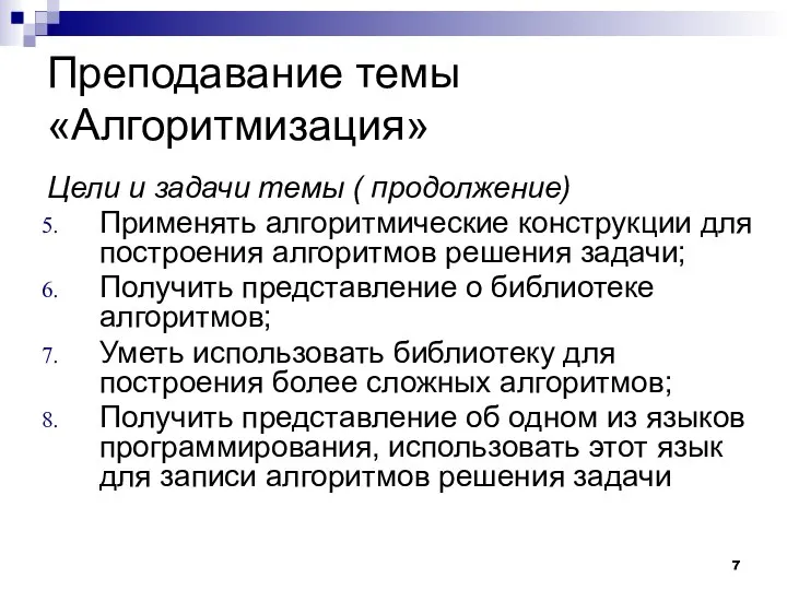 Цели и задачи темы ( продолжение) Применять алгоритмические конструкции для построения