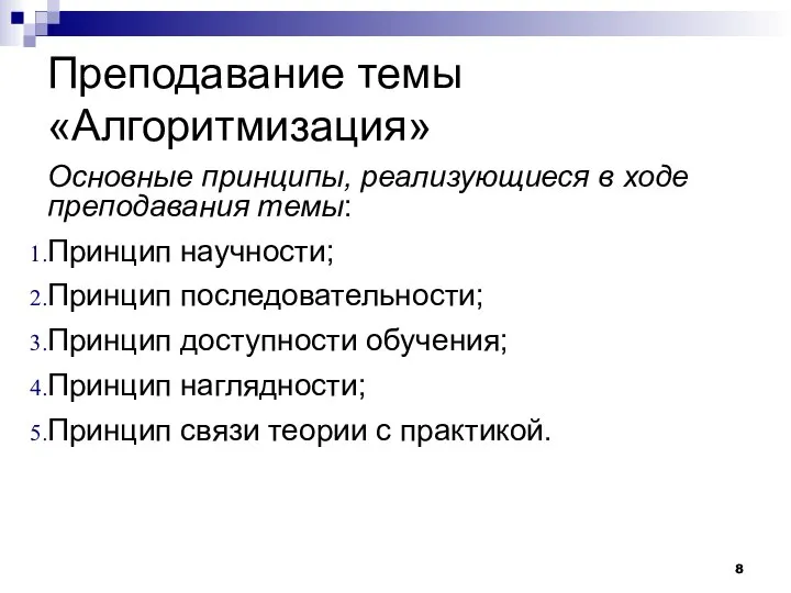 Преподавание темы «Алгоритмизация» Основные принципы, реализующиеся в ходе преподавания темы: Принцип