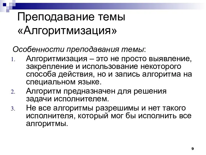 Особенности преподавания темы: Алгоритмизация – это не просто выявление, закрепление и