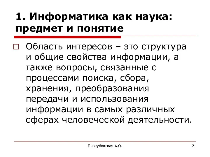 Прокубовская А.О. 1. Информатика как наука: предмет и понятие Область интересов