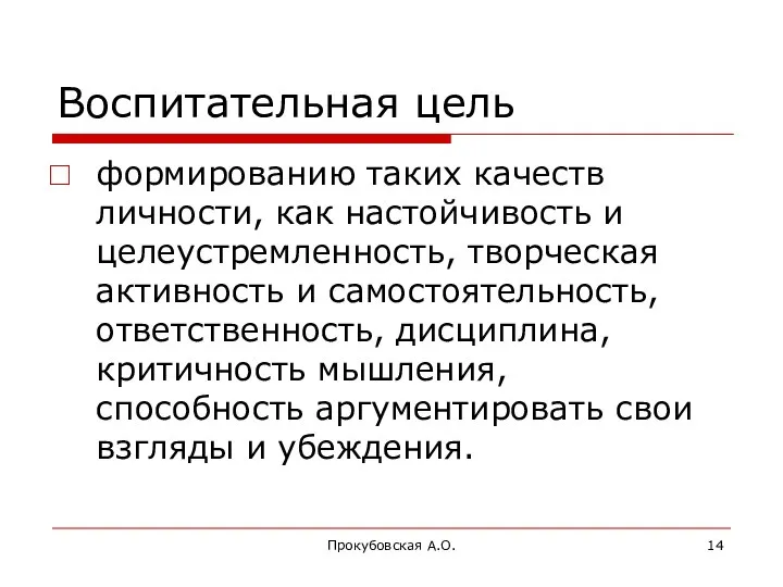 Прокубовская А.О. Воспитательная цель формированию таких качеств личности, как настойчивость и