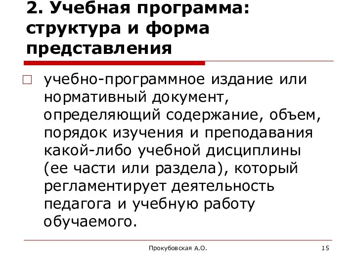 Прокубовская А.О. 2. Учебная программа: структура и форма представления учебно-программное издание