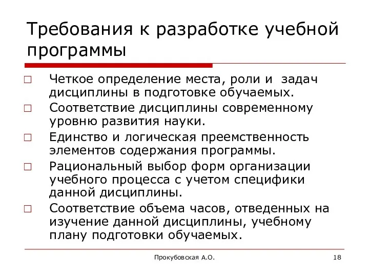 Прокубовская А.О. Требования к разработке учебной программы Четкое определение места, роли