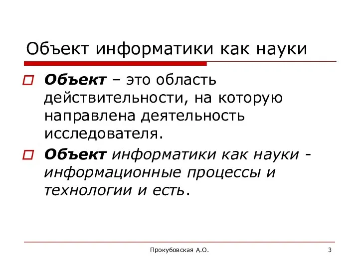 Прокубовская А.О. Объект информатики как науки Объект – это область действительности,