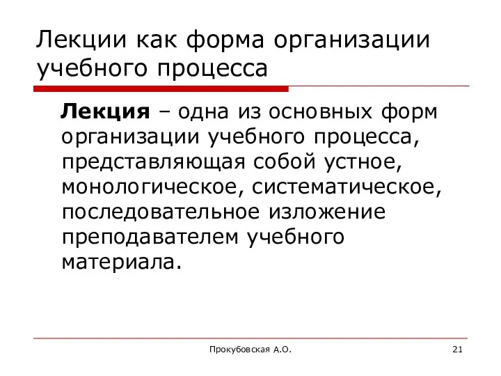 Прокубовская А.О. Лекции как форма организации учебного процесса Лекция – одна