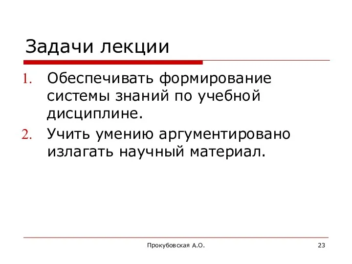 Прокубовская А.О. Задачи лекции Обеспечивать формирование системы знаний по учебной дисциплине.