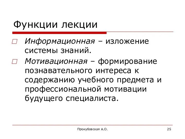 Прокубовская А.О. Функции лекции Информационная – изложение системы знаний. Мотивационная –