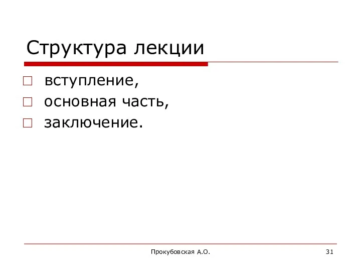 Прокубовская А.О. Структура лекции вступление, основная часть, заключение.