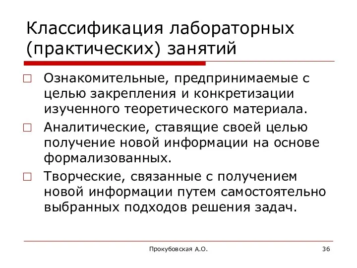 Прокубовская А.О. Классификация лабораторных (практических) занятий Ознакомительные, предпринимаемые с целью закрепления