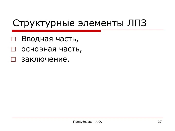 Прокубовская А.О. Структурные элементы ЛПЗ Вводная часть, основная часть, заключение.